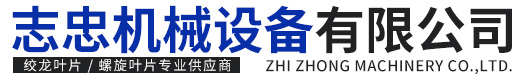 新乡市志忠机械设备有限公司
